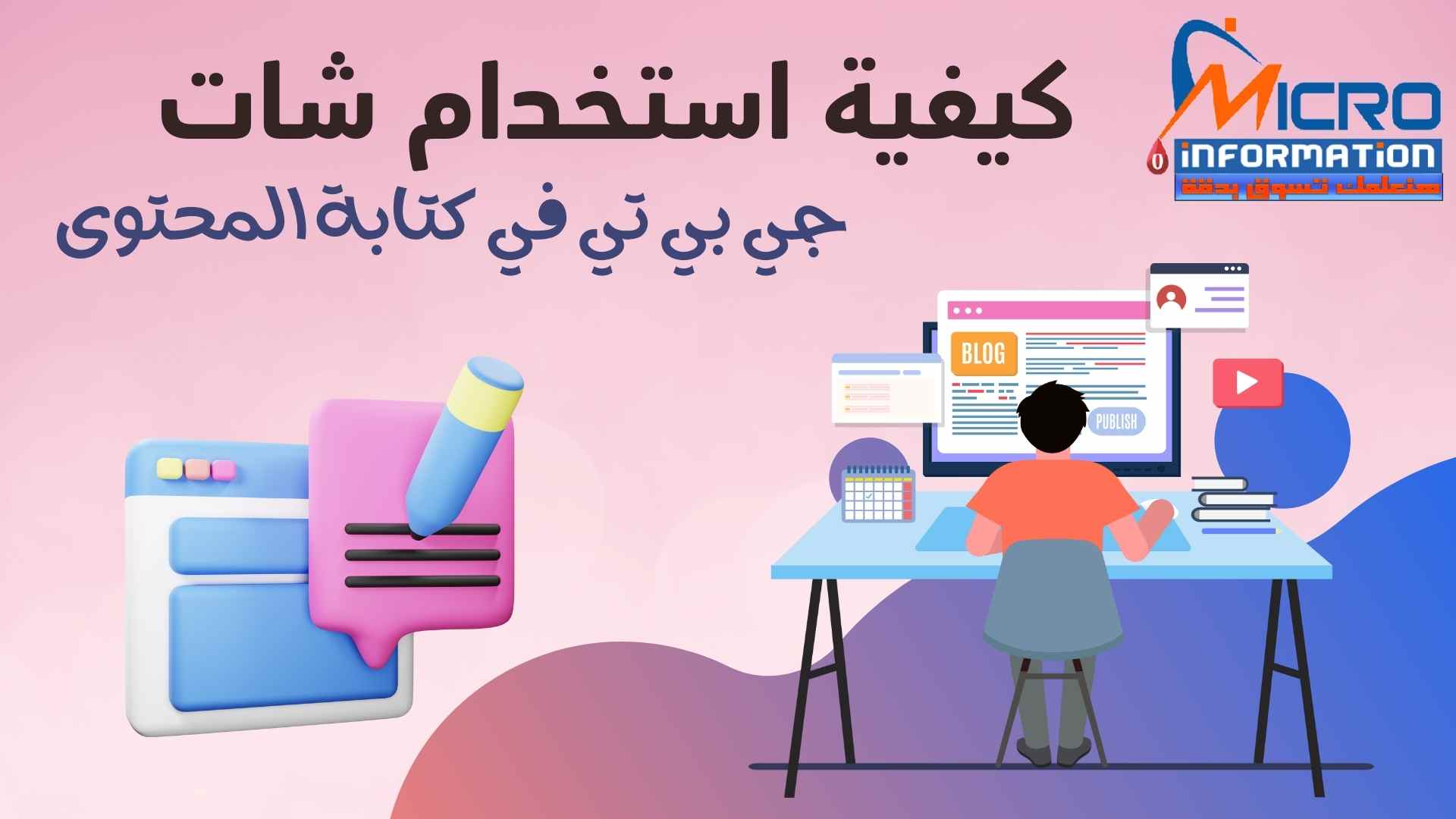 كيفية استخدام شات جي بي تي في كتابة المحتوى - micro0information